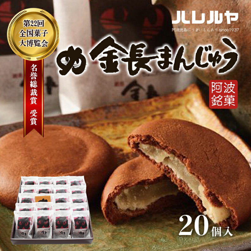 【ふるさと納税】ハレルヤ　金長まんじゅう　20個入　【お菓子 和菓子】　お届け：ご入金確認後2週間～1ヶ月のサムネイル