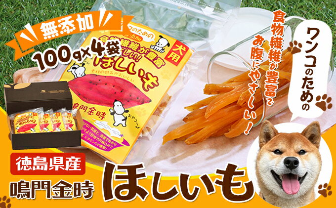 【ふるさと納税】犬のおやつ干し芋　ペット　えさ　餌　エサ　イヌ　徳島 サツマイモ さつまいも　【野菜 サツマイモ さつまいも 加工食品 干し芋 犬のおやつ干し芋 犬のエサ】