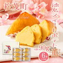 【ふるさと納税】自家製鳴門金時を使ったご褒美スイーツ 徳島スイートポテト(6個入) お菓子 焼菓子 ギフト 女子会