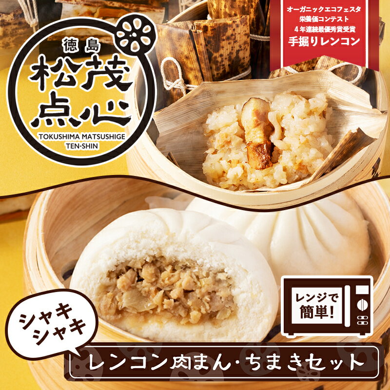 レンジで簡単!シャキシャキ食感がたまらない徳島の点心!徳島県松茂町のシャキシャキレンコン肉まん・ちまきセット(肉まん2個入り×2pc ちまき4個入り×2pc) [ 惣菜 冷凍肉まん 中華 点心 点心セット 朝食 夜食 軽食 ]