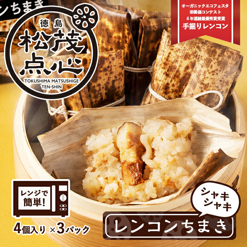 レンジで簡単!シャキシャキ食感がたまらない徳島の点心!徳島県松茂町のシャキシャキレンコンちまき(ちまき4個入り×3pc) [ 惣菜 冷凍 中華 点心 飲茶 朝食 夜食 軽食 モチモチ 上海風ちまき ]