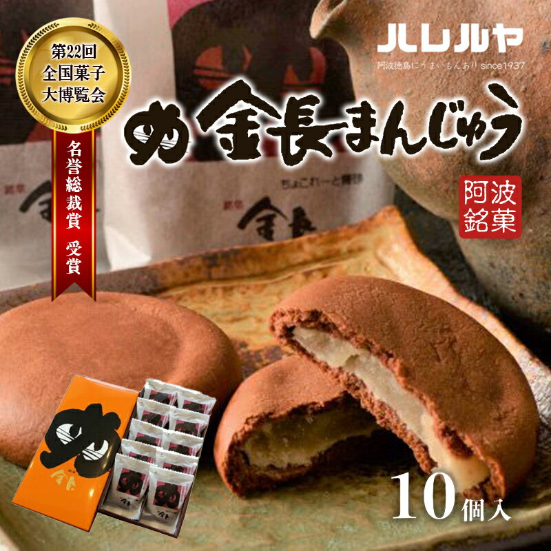 12位! 口コミ数「0件」評価「0」ハレルヤ　金長まんじゅう　10個入　【 お菓子 和菓子 スイーツ 和スイーツ お茶菓子 白あん チョコ風味の生地 】　お届け：ご入金確認後2･･･ 