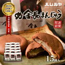 【ふるさと納税】ハレルヤ　金長まんじゅう　15個入　【 お菓子 和菓子 スイーツ 和スイーツ お茶菓子 白あん チョコ風味の生地 】　お届け：ご入金確認後2週間～1ヶ月