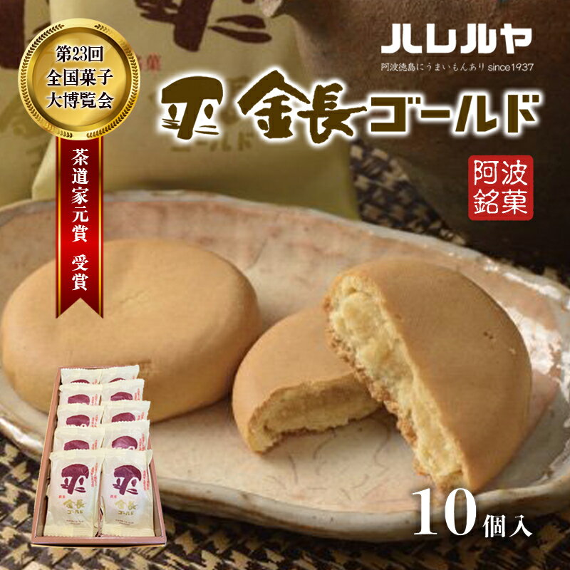 ハレルヤ 金長ゴールド 10個入 お菓子 和菓子 スイーツ 和スイーツ お茶菓子 しっとり まろやか お届け:ご入金確認後2週間〜1ヶ月