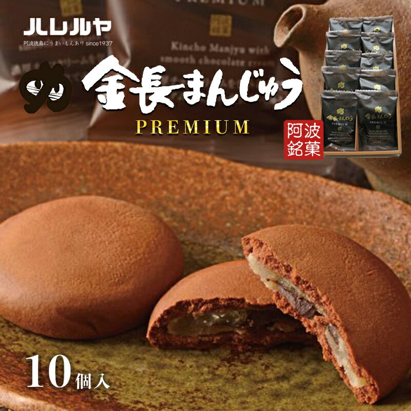 ハレルヤ プレミアム金長まんじゅう 10個入 [ お菓子 和菓子 スイーツ 和スイーツ お茶菓子 白アン プレミアム感 贅沢な味わい ] お届け:ご入金確認後2週間〜1ヶ月