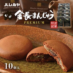 【ふるさと納税】ハレルヤ　プレミアム金長まんじゅう　10個入　【 お菓子 和菓子 スイーツ 和スイーツ お茶菓子 白アン プレミアム感 贅沢な味わい 】　お届け：ご入金確認後2週間～1ヶ月