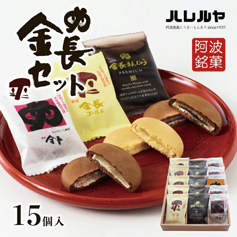 25位! 口コミ数「0件」評価「0」ハレルヤ　金長セット　15個入　【 お菓子 和菓子 スイーツ 和スイーツ お茶菓子 しっとり まろやか 優しい甘さ プレミアム感 贅沢な味わ･･･ 