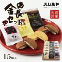 6位! 口コミ数「0件」評価「0」ハレルヤ　金長セット　15個入　【 お菓子 和菓子 スイーツ 和スイーツ お茶菓子 しっとり まろやか 優しい甘さ プレミアム感 贅沢な味わ･･･ 