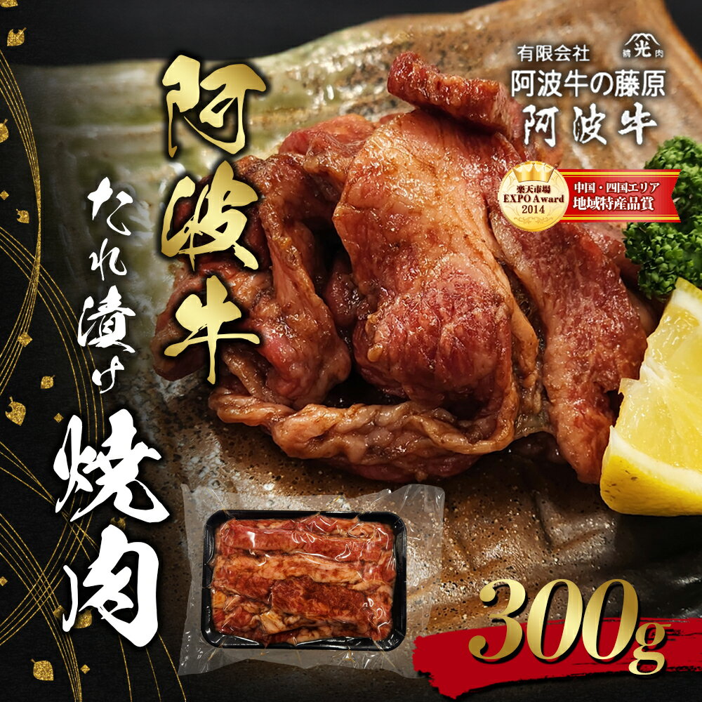 阿波牛たれ漬け焼肉300g [松茂町]