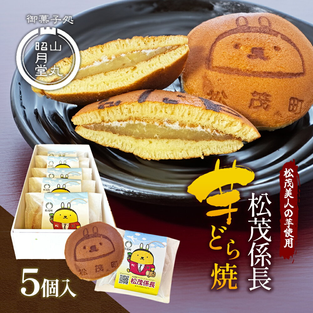 松茂係長 芋どら焼(5個入)