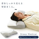 【ふるさと納税】Sleep Medical W (ダブル) コンフォートピロー 枕 まくら 寝具 安らぎ 睡眠 安眠 安定 日用品 高さ 調整 ベッド 新生活 ...