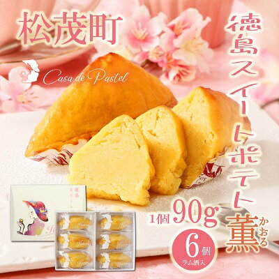 【ふるさと納税】徳島スイートポテト 「とくしま特選ブランド」認定商品 6個(ラム酒入り/ラム酒なし) 食べ比べ セット 徳島 松茂町