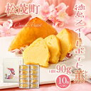 【ふるさと納税】徳島スイートポテト 「とくしま特選ブランド」認定商品 10個(ラム酒入り/ラム酒なし) 食べ比べ セット 徳島 松茂町