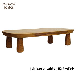 【ふるさと納税】Ishicoro table モンキーポット 無垢板テーブル テーブル工房kiki ...