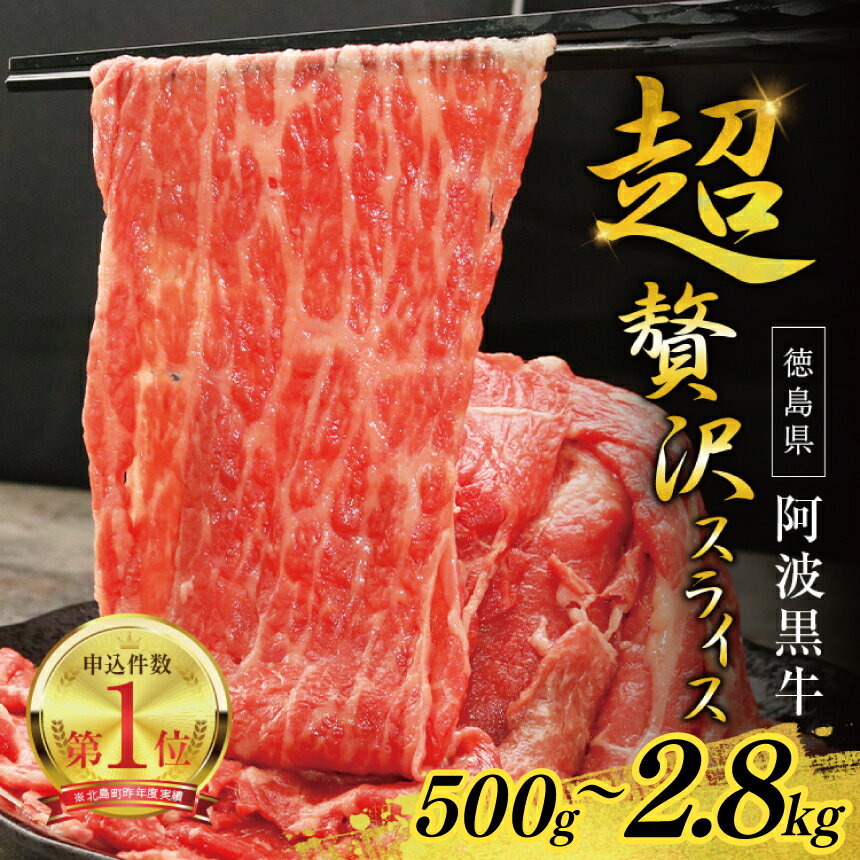 牛上中肉 ( 阿波黒牛 のみ使用 )選べる 国産 牛 牛肉 切り落とし スライス 阿波牛の藤原 冷凍 すき焼き 徳島 北島町 阿波牛