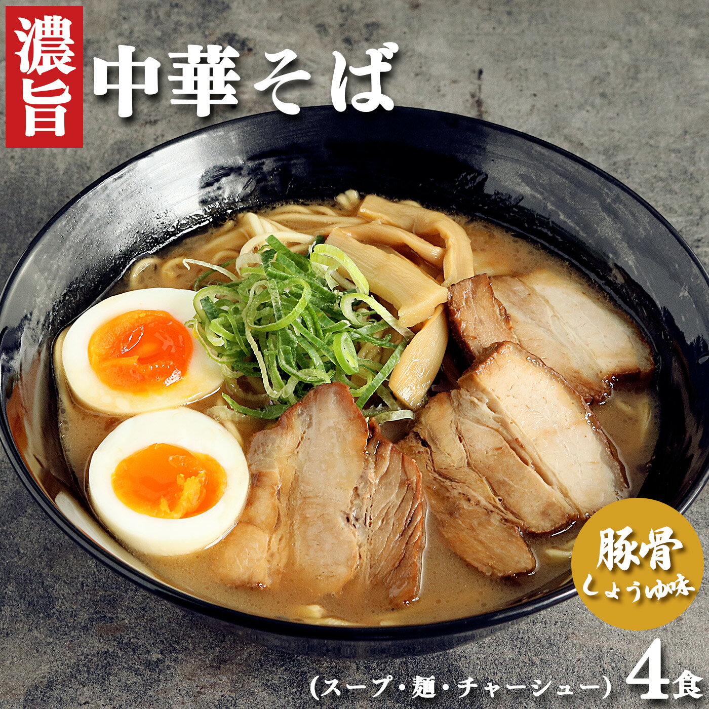 【ふるさと納税】中華そば4食セット 徳島県北島町 中華そばうえたい ラーメン 簡単調理 徳島ラーメン 人気店 濃厚クリーミースープ