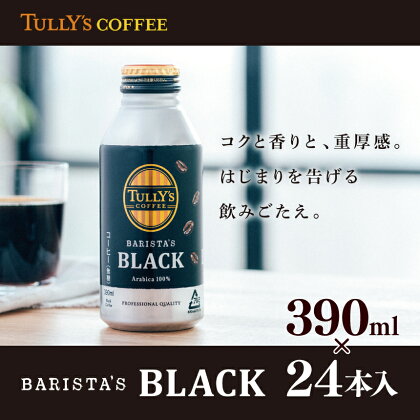 TULLY'S COFFEE BARISTA'S BLACK（ バリスタズブラック ）390ml × 24本 コーヒー | 飲料 缶コーヒー ブラック ボトル缶 タリーズ 珈琲 香り 焼きたて 挽きたて 王道 人気 香り 高く 深いコク 国内焙煎 100 ％