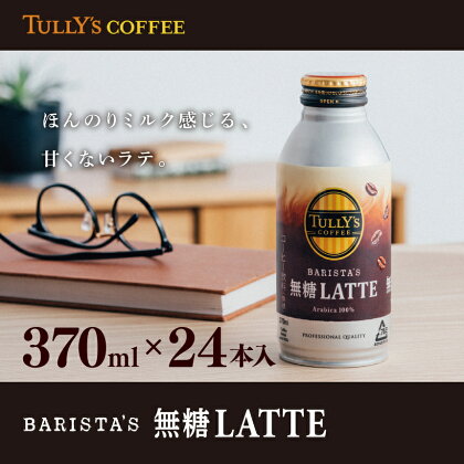 TULLY'S COFFEE BARISTA'S 無糖LATTE（バリスタズ無糖ラテ）370ml×24本 コーヒー | 飲料 缶コーヒー 無糖 ラテ ボトル缶 タリーズ 珈琲 香り 焼きたて 挽きたて 人気 甘くない ラテ ミルク 国内 焙煎 100 ％ 国産 牛乳 コーヒー 豆