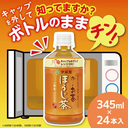 お～い お茶 ほうじ 茶 レンジ 対応 345ml × 24本 | お茶 飲料 ティー ほうじ茶 ペットボトル 345ml 1ケース 伊藤園 人気 飲料 定番 茶 ホット 温かい こだわり 国産 一番茶 100％ 使用 焙煎 抽出 アミノ酸 リサイクル PET