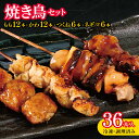 【ふるさと納税】国産 焼き鳥 やきとり 36本 バラエティ セット 盛り合わせ