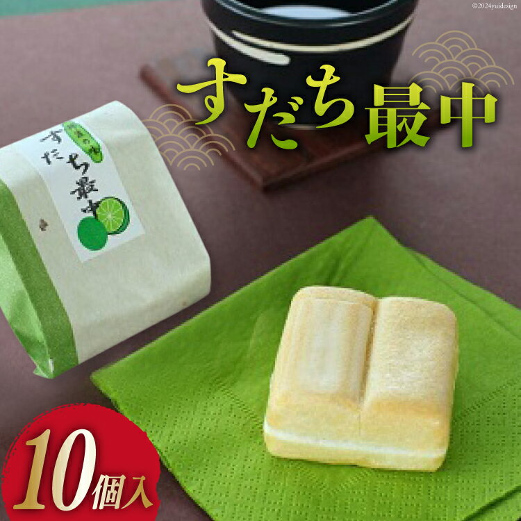 4位! 口コミ数「0件」評価「0」菓子 すだち最中 10個 [昭月堂本店 徳島県 北島町 29ab0002] お菓子 おかし 和菓子 モナカ 最中 すだち スイーツ あんこ ･･･ 