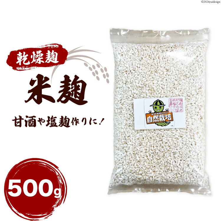 麹 米麹 ( 乾燥麹 ) 500g [吉本豊英 徳島県 北島町 29ad0002] こうじ 米こうじ 甘酒 漬け物