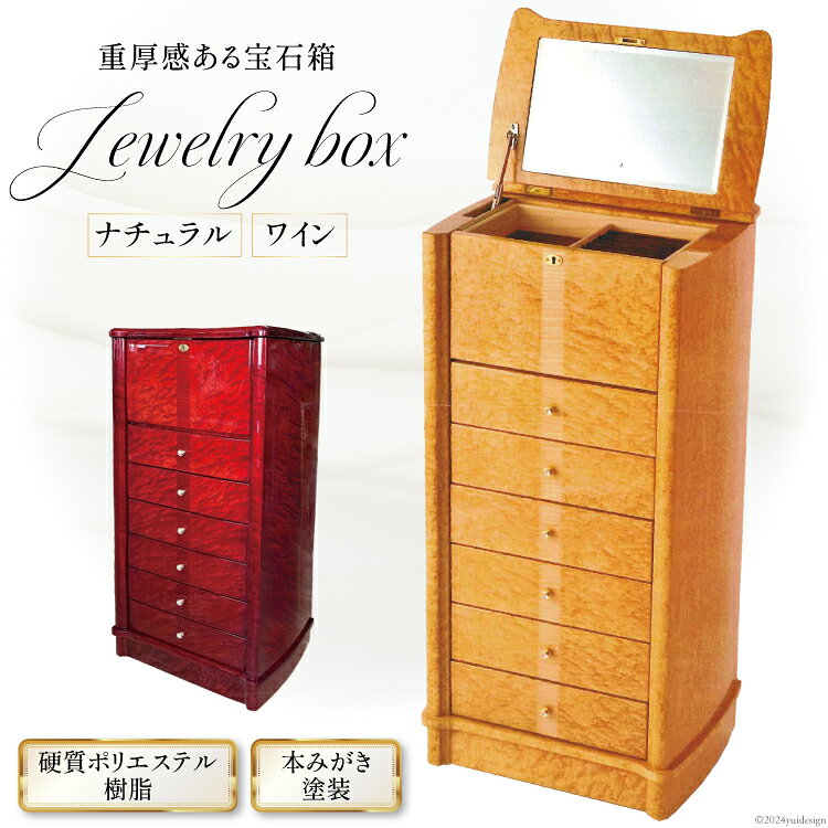 インテリア 宝石箱 1個入 [井上木工所 徳島県 北島町 29ae0001] 家具 宝石 ケース 入れ物 収納 小物入れ 宝箱 宝物 雑貨