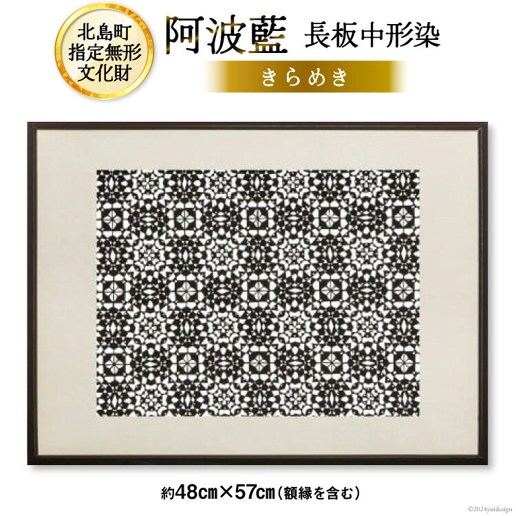 【北島町無形指定文化財】「阿波藍長板中形染」創作手彫り型紙 【きらめき】約48cm×57cm（額縁含む) 1点 [橘惠 徳島県 北島町29af0001] インテリア オリジナル 藍染 額縁 創作