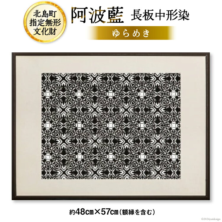 【北島町無形指定文化財】「阿波藍長板中形染」創作手彫り型紙 【ゆらめき】インテリア 約48cm×57cm（額縁含む) 1点 [橘惠 徳島県 北島町 29af0002] インテリア オリジナル 藍染 額縁 創作