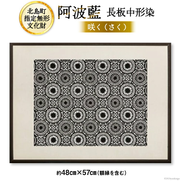 【北島町無形指定文化財】「阿波藍長板中形染」創作手彫り型紙 【咲く（さく）】約48cm×57cm（額縁含む) 1点 [橘惠 徳島県 北島町 29af0003] インテリア オリジナル 藍染 額縁 創作