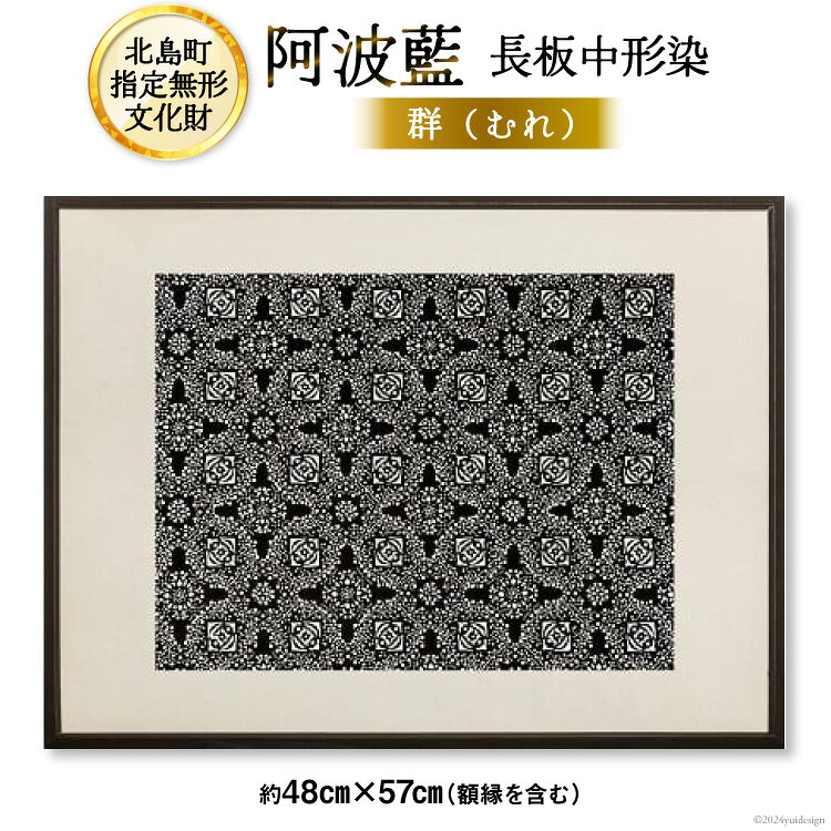 【北島町無形指定文化財】「阿波藍長板中形染」創作手彫り型紙 【群（むれ）】約48cm×57cm（額縁含む) 1点 [橘惠 徳島県 北島町 29af0004] インテリア オリジナル 藍染 額縁 創作