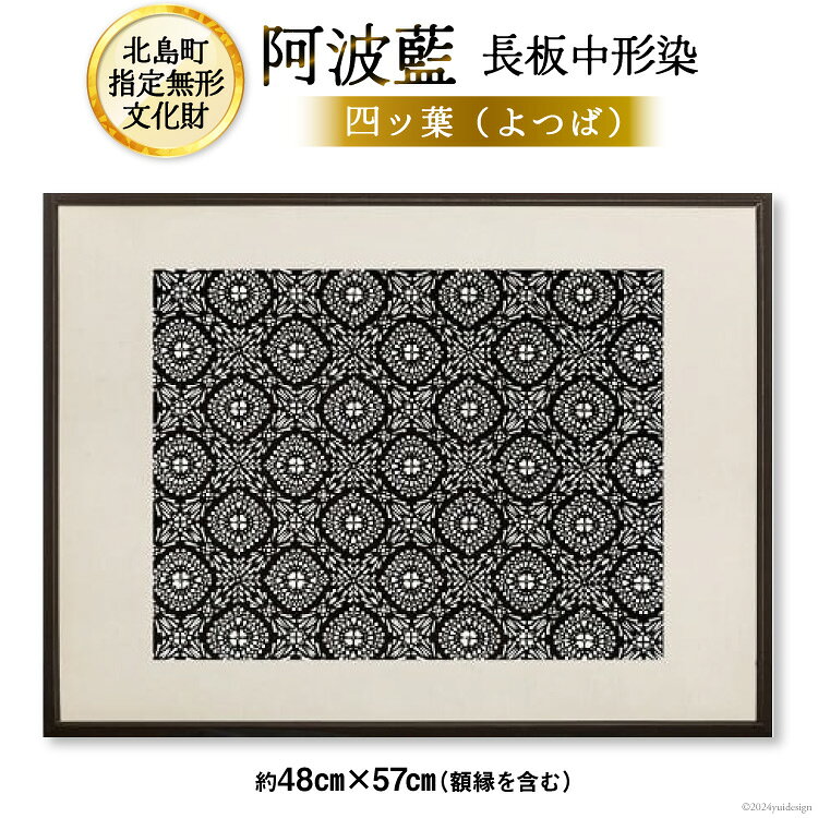 【北島町無形指定文化財】「阿波藍長板中形染」創作手彫り型紙【四ッ葉（よつば）】約48cm×57cm（額縁含む) 1点 [橘惠 徳島県 北島町 29af0005] インテリア オリジナル 藍染 額縁 創作