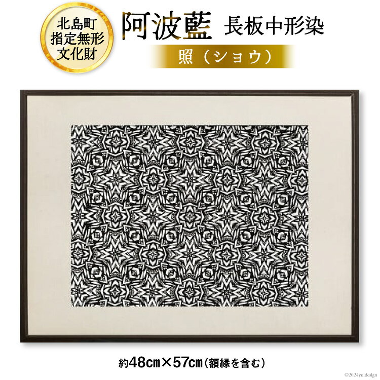 【北島町無形指定文化財】「阿波藍長板中形染」創作手彫り型紙【照（ショウ）】 約48cm×57cm（額縁含む) 1点 [橘惠 徳島県 北島町 29af0006] インテリア オリジナル 藍染 額縁 創作