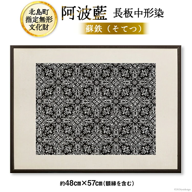 【北島町無形指定文化財】「阿波藍長板中形染」創作手彫り型紙【蘇鉄（そてつ）】約48cm×57cm（額縁含む) 1点 [橘惠 徳島県 北島町 29af0007] インテリア オリジナル 藍染 額縁 創作