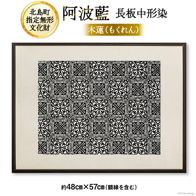 【北島町無形指定文化財】「阿波藍長板中形染」創作手彫り型紙 【木蓮（もくれん）】約48cm×57cm（額縁含む) 1点 [橘惠 徳島県 北島町 29af0008] インテリア オリジナル 藍染 額縁 創作