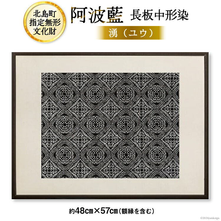 【北島町無形指定文化財】「阿波藍長板中形染」創作手彫り型紙【湧（ユウ）】 約48cm×57cm（額縁含む) 1点 [橘惠 徳島県 北島町 29af0009] インテリア オリジナル 藍染 額縁 創作