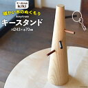 12位! 口コミ数「0件」評価「0」雑貨 keytree 1台 [テーブル工房kiki 徳島県 北島町 29ah0001] 小物置き 収納 インテリア 木製 手作り おしゃれ ･･･ 