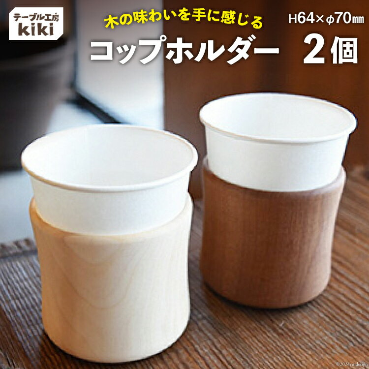 9位! 口コミ数「0件」評価「0」コップ テーブル工房kiki コップホルダー×2個 [テーブル工房kiki 徳島県 北島町 29ah0003] コップスタンド コップ収納 ･･･ 