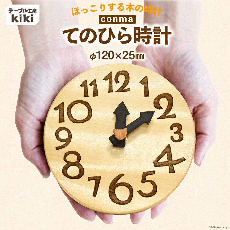 時計 おしゃれ 手のひらconma [テーブル工房kiki 徳島県 北島町 29ah0020] 置き時計 インテリア 雑貨 木製 手作り オシャレ 卓上 かわいい とけい
