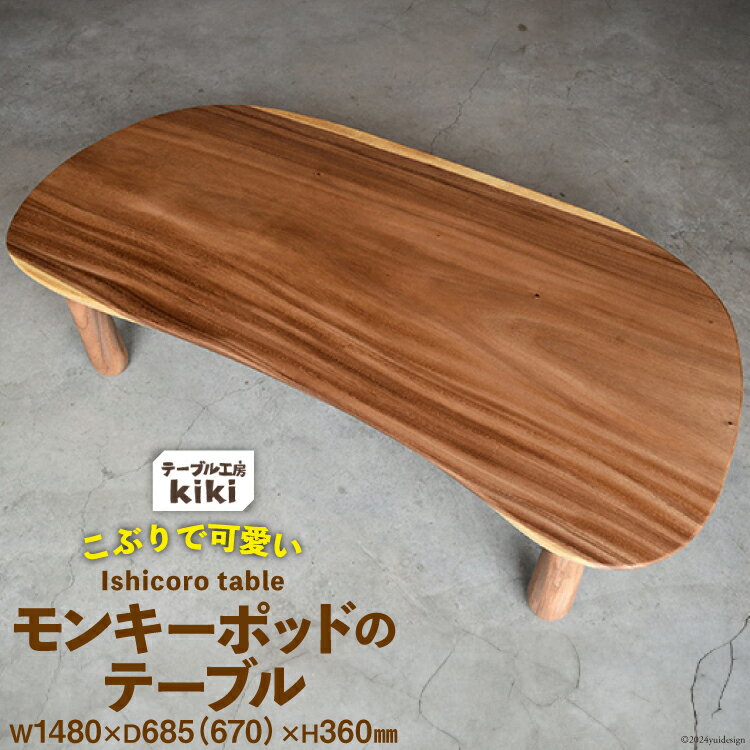 【ふるさと納税】デスク 机 Ishicoro table モンキーポットテーブル （長さ1480mm×幅685(670)mm×高さ36..