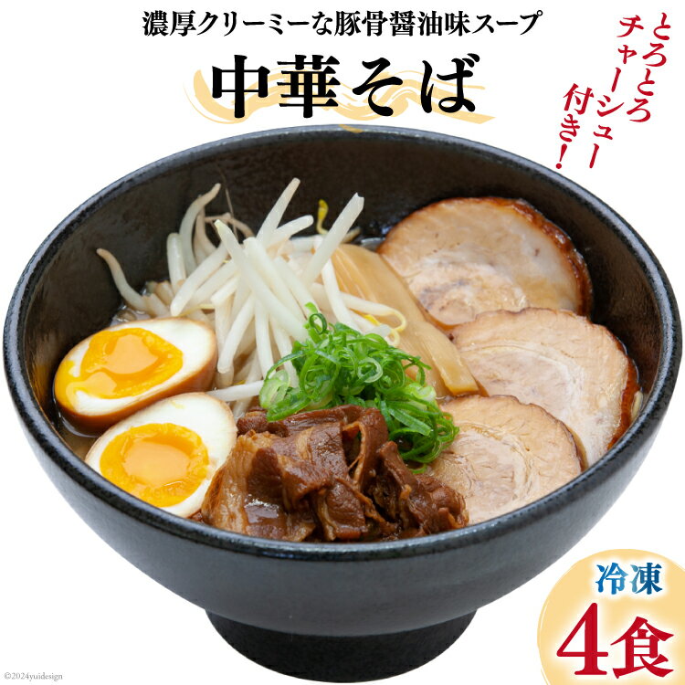 【ふるさと納税】ラーメン 中華そばうえたい中華そば × 4食 セット [うえたい 徳島県 北島町 29ai0001...