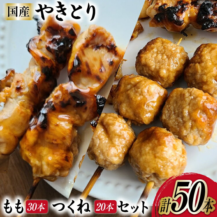 【ふるさと納税】焼き鳥 セット (もも串×30本 つくね×2