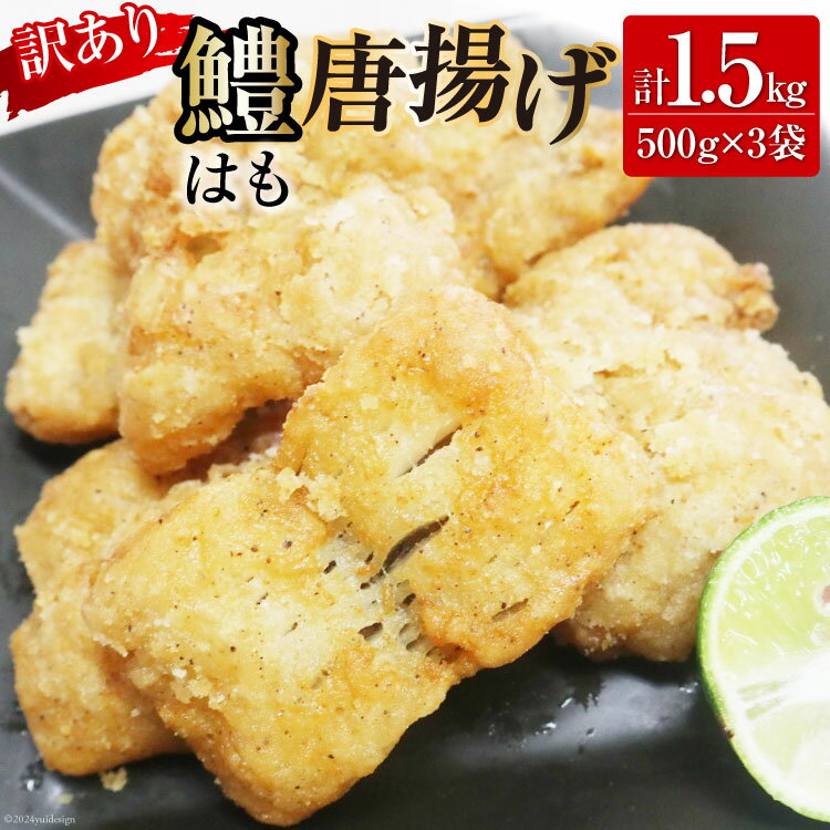 【ふるさと納税】【訳あり】 鱧 ( ハモ ) 唐揚げ 500g×3袋（計1.5kg）[とり信 徳島県 北島町 29aj0003] から揚げ からあげ 魚 さかな サカナ 冷凍 から揚げ 冷凍食品 おかず 惣菜 おつまみ