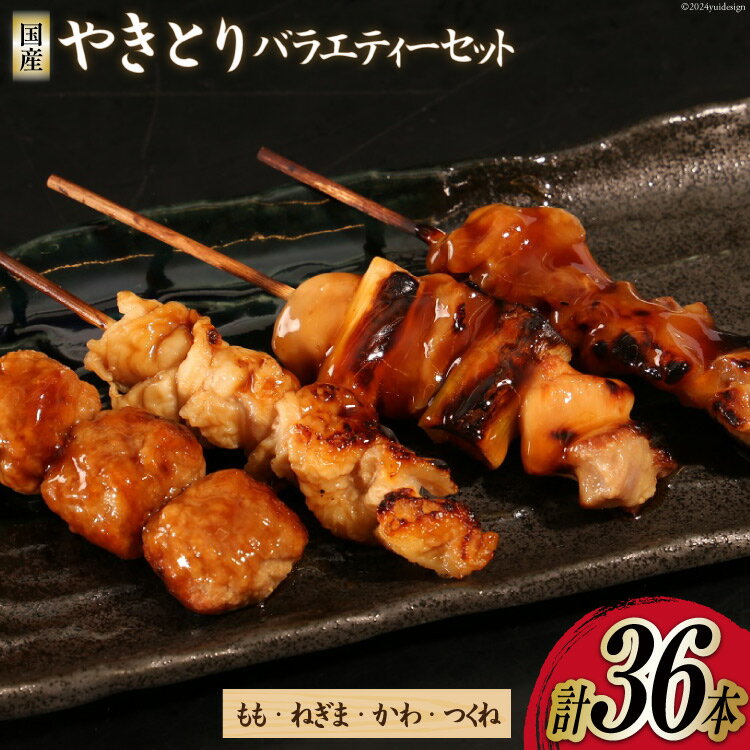 【ふるさと納税】焼き鳥 セット やきとり×36本 [とり信 徳島県 北島町 29aj0005]冷凍 おつまみ 食べ比べ 串 もも ねぎま つくね バラエティ 盛り合わせ 国産