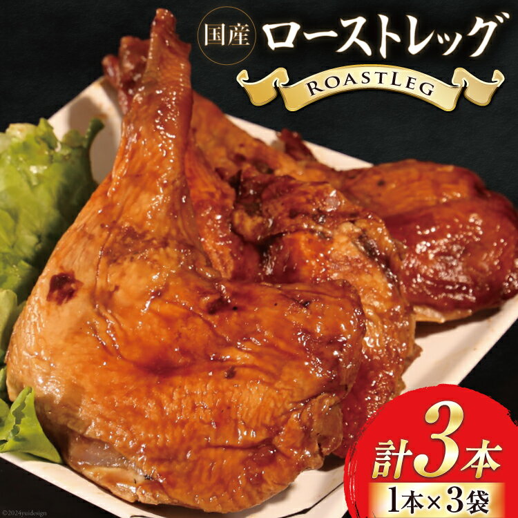 【ふるさと納税】鶏肉 ローストレッグ 600g 以上 × 3