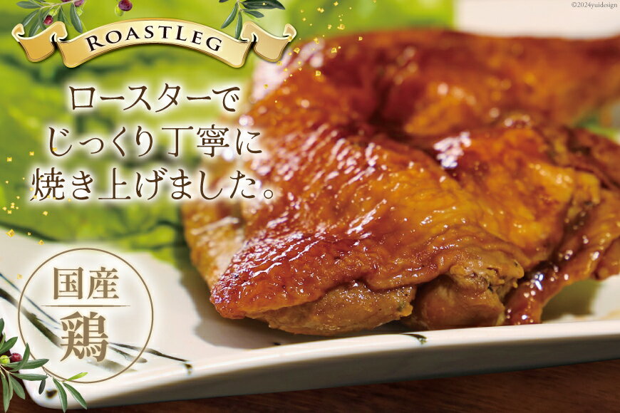 【ふるさと納税】鶏肉 ローストレッグ 600g 以上 × 3本 [とり信 徳島県 北島町 29aj0006] チキン ローストチキン とり肉 個包装 骨付き