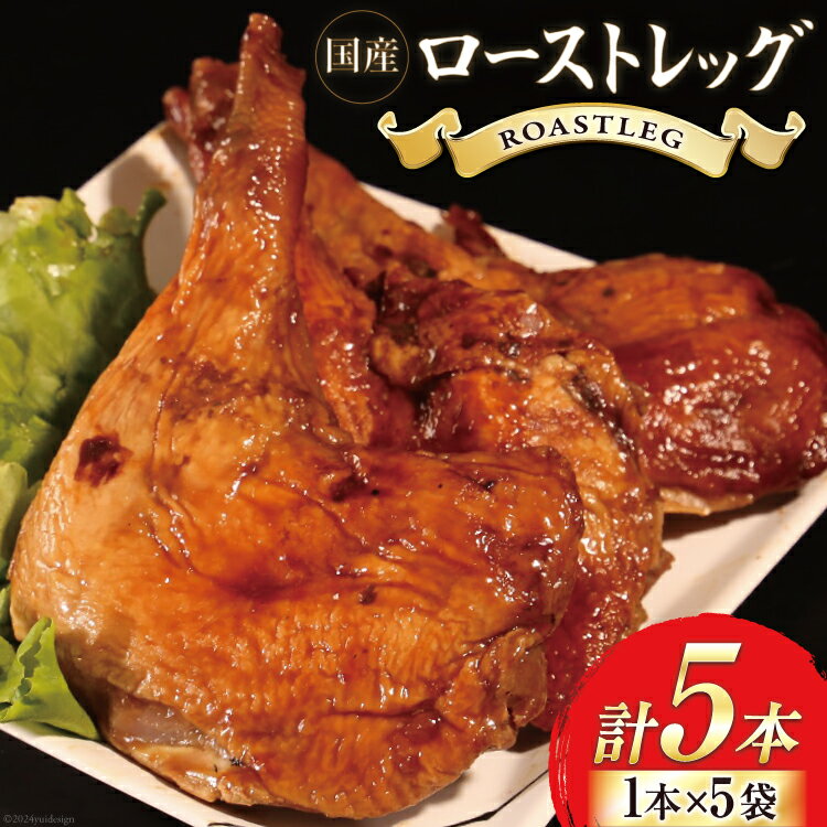 【ふるさと納税】鶏肉 ローストレッグ 1kg 以上 × 5本