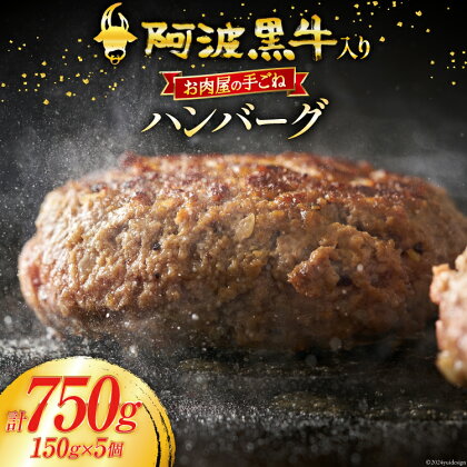 牛肉 阿波黒牛入り 老舗お肉屋の手ごね ハンバーグ 150g×5個 (箱入り) [北島藤原精肉店 徳島県 北島町 29al0005] 肉 惣菜 手ごね 阿波黒牛 阿波 おかず 手作り