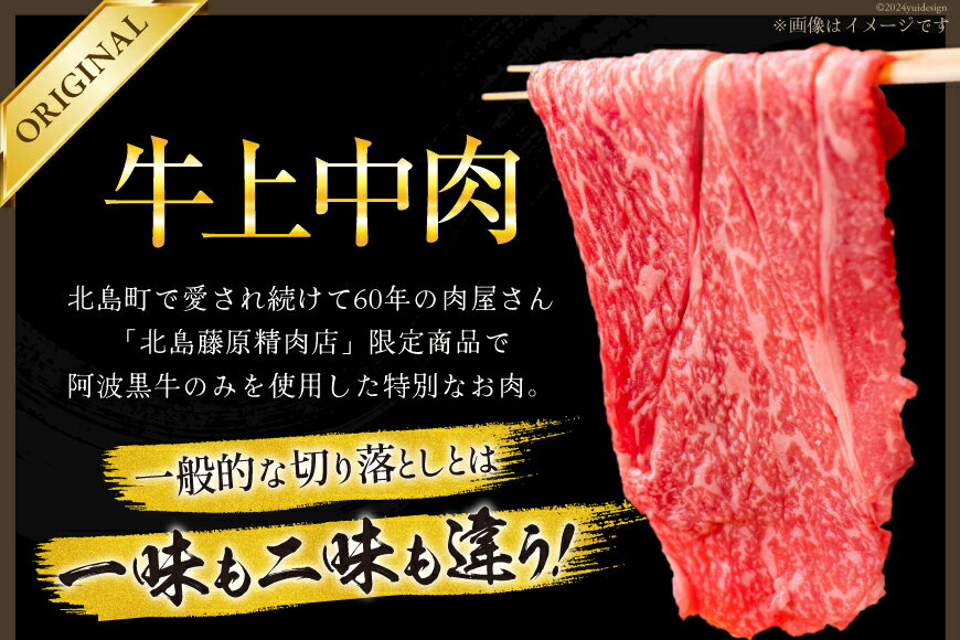 【ふるさと納税】牛肉 牛上中肉 (阿波黒牛のみ使用) [北島藤原精肉店 徳島県 北島町 29al0006] 肉 にく 牛 切り落とし スライス 肉じゃが すき焼き 高級