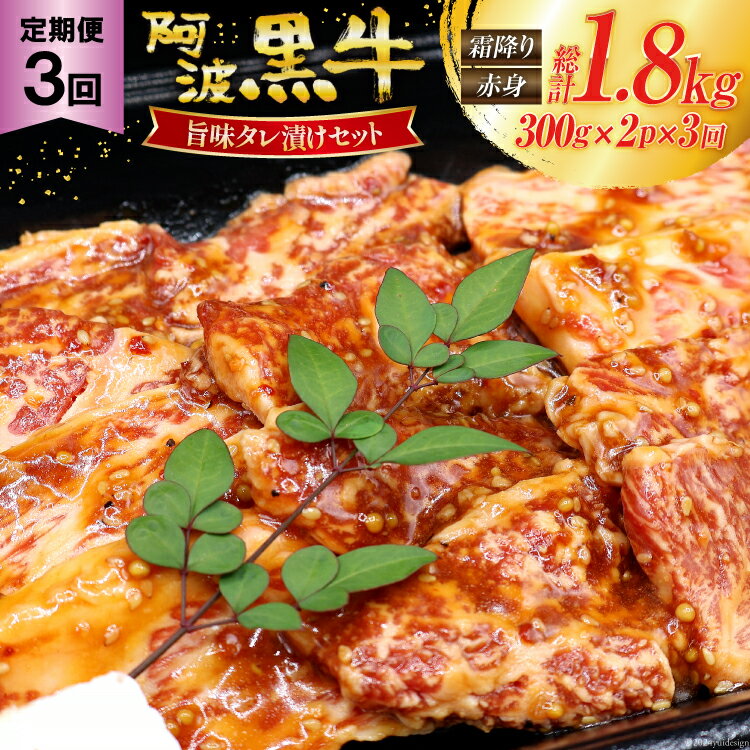 [ 3回定期便 ] 牛肉 阿波黒牛 旨味タレ漬け食べ比べセット 300g×2パック 計6パック [北島藤原精肉店 徳島県 北島町 29al0011] 肉 牛 セット 食べ比べ 焼肉 焼き肉 バーベキュー BBQ